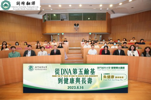 榮譽博士朱健康講席教授開講－揭示DNA第五鹼基與健康長壽的秘密 Doctor honoris causa Lecture by Chair Prof. Jian-Kang Zhu: From the ...